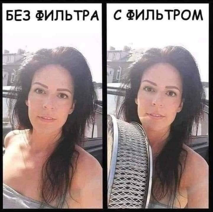 БЕЗ ФИЛЬТРА С ФИЛЬТРОМ
