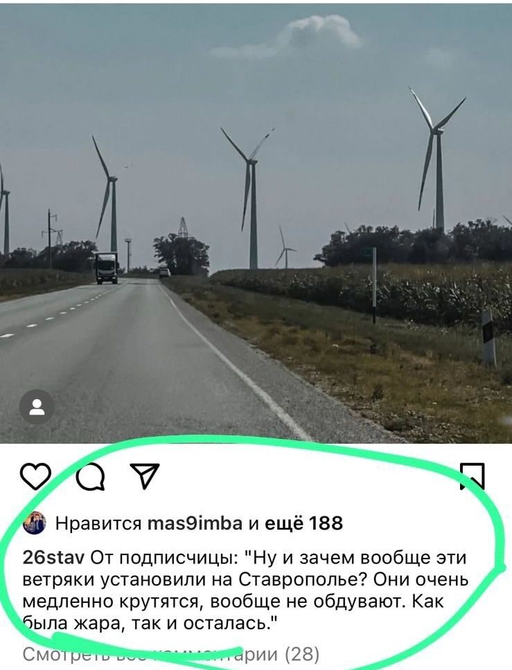 Нравится тазэітЬа и ещё 188 265 От подписчицы Ну и зачем вообще эти ветряки установили на Ставрополье Они очень медленно крутятся вообще не сбдунают Как ыла жара так и псталась рии126