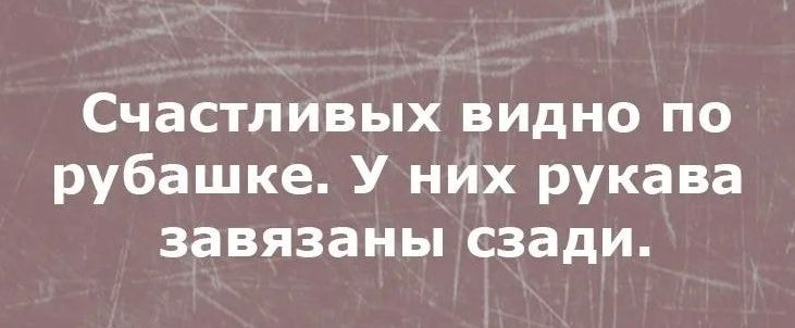 Счастливых видно по рубашке У них рукава завязаны сзади