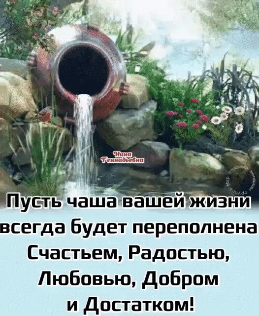 Шут тьчашавашей жизни всегда будет переполнена Счастьем Радостью Любовью добром и достатком