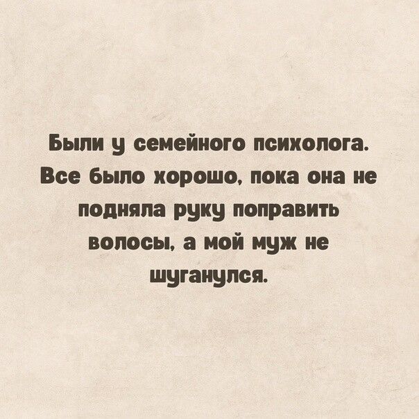 Были и семейного психолога Все было хорошо пока она не подняла руку поправить волосы а мой муж не шугаиупси