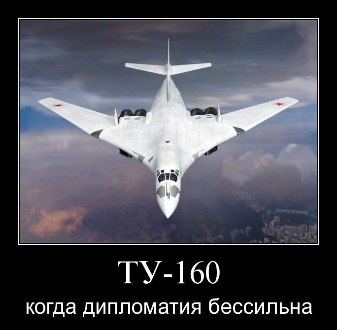 ТУ 160 КОГДЭ ДИПЛОМЭТИЯ бессильна