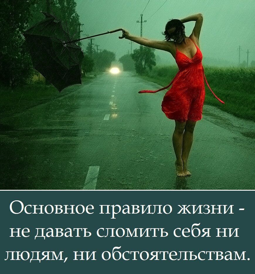 Основное правило жизни не давать сломить себя ни людям ни обстоятельствам
