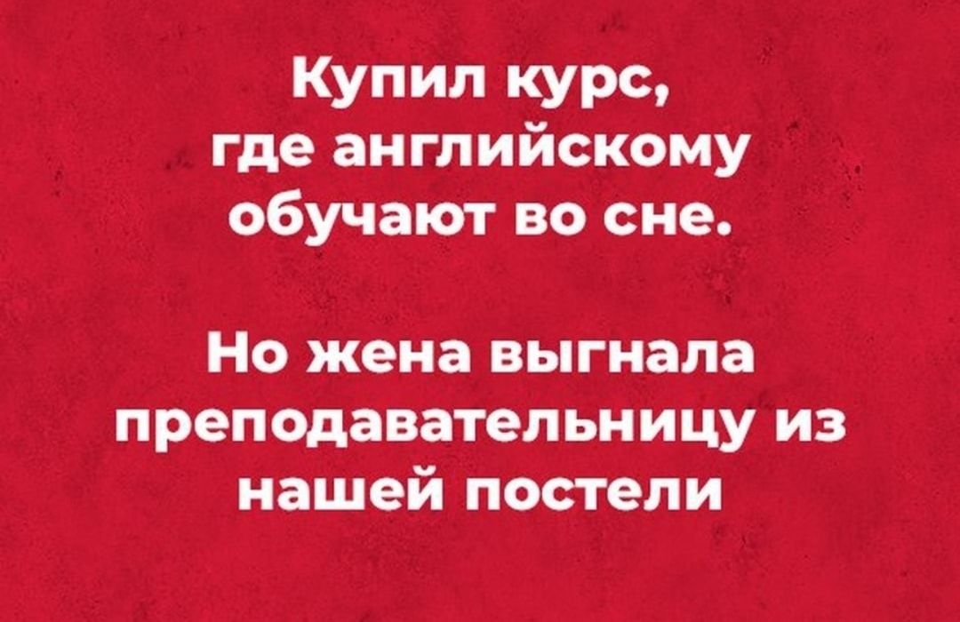 Купил курс где английскому обучат во сне Но жена выгнала преподаватепьиицу ИЗ нашей постели