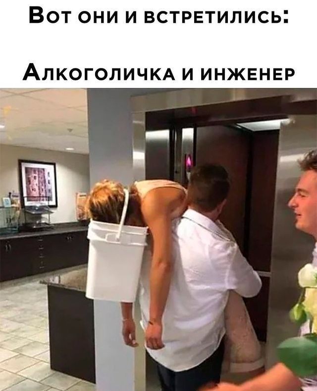 ВОТ ОНИ И ВСТРЕТИЛИСЬ АЛКОГОЛИЧКА И ИНЖЕНЕР