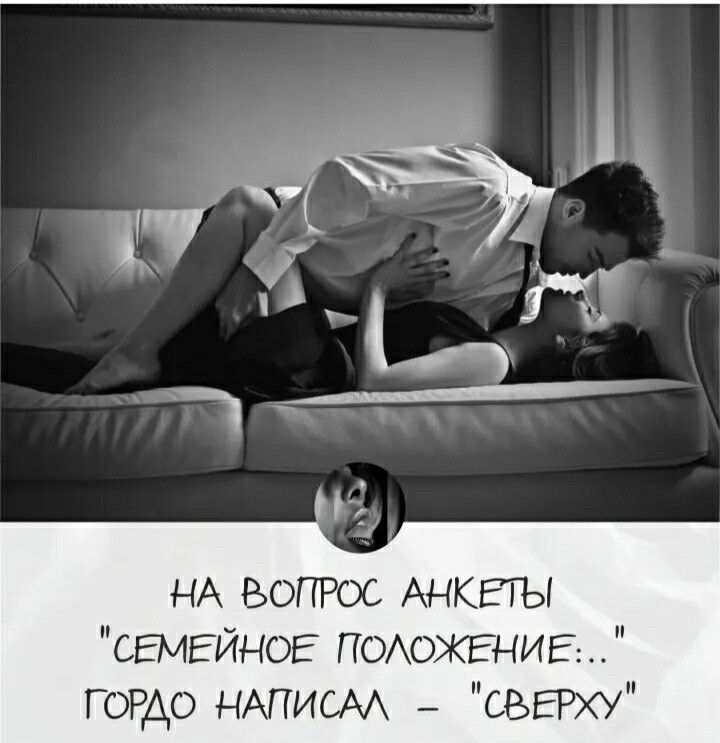 НА ВОПРОС Анкеты СЕМЕЙНОЕ ПОАохЕнив гордо НАПИСАА СБЕРХУ