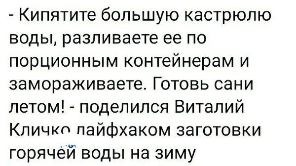 Кипятите большую кастрюлю воды разливаете ее по порционным контейнерам и замораживает Готовь сани летом поделился Виталий Кличкг пайфхаком заготовки горячей воды на зиму