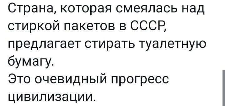 Страна которая смеялась над стиркой пакетов в СССР предлагает стирать туалетную бумагу Это очевидный прогресс цивилизации