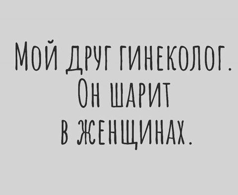 МОЙ ДРЧГ ГИНЕКОЛОГ ОН ШДРИТ ВЖЕНЩИНАХ