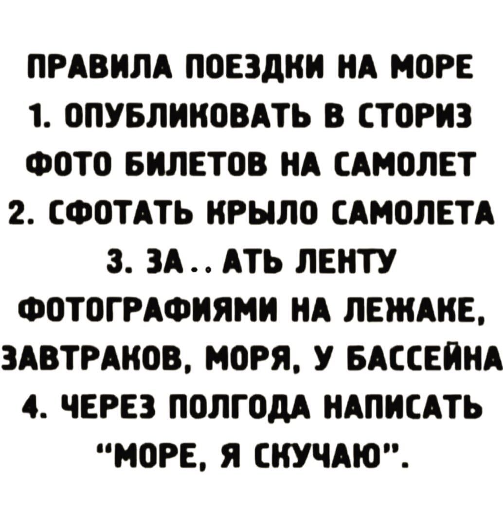 ПРАВИЛА ПОЕЗДКИ ИА МОРЕ 1 ОПУБЛИКОВАТЬ В СТОРИЗ ФОТО БИЛЕТОВ ИА САМОЛЕТ 2 СФОТАТЬ ИРЫЛО САМОЛЕТА 3 ЗА АТЬ ЛЕИТУ ФОТОГРАФИЯИИ ИА ЛЕШАИЕ ЗАВТРАИОВ МОРЯ У БАССЕИИА 4 ЧЕРЕЗ ПОЛГОДА НАПИСАТЬ МОРЕ Я СИУЧАЮ