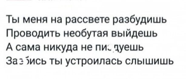 Ты меня на рассвете разбудишь Проводить необутая выйдешь А сама никуда не пи цуешь За 3 ись ты устроилась слышишь