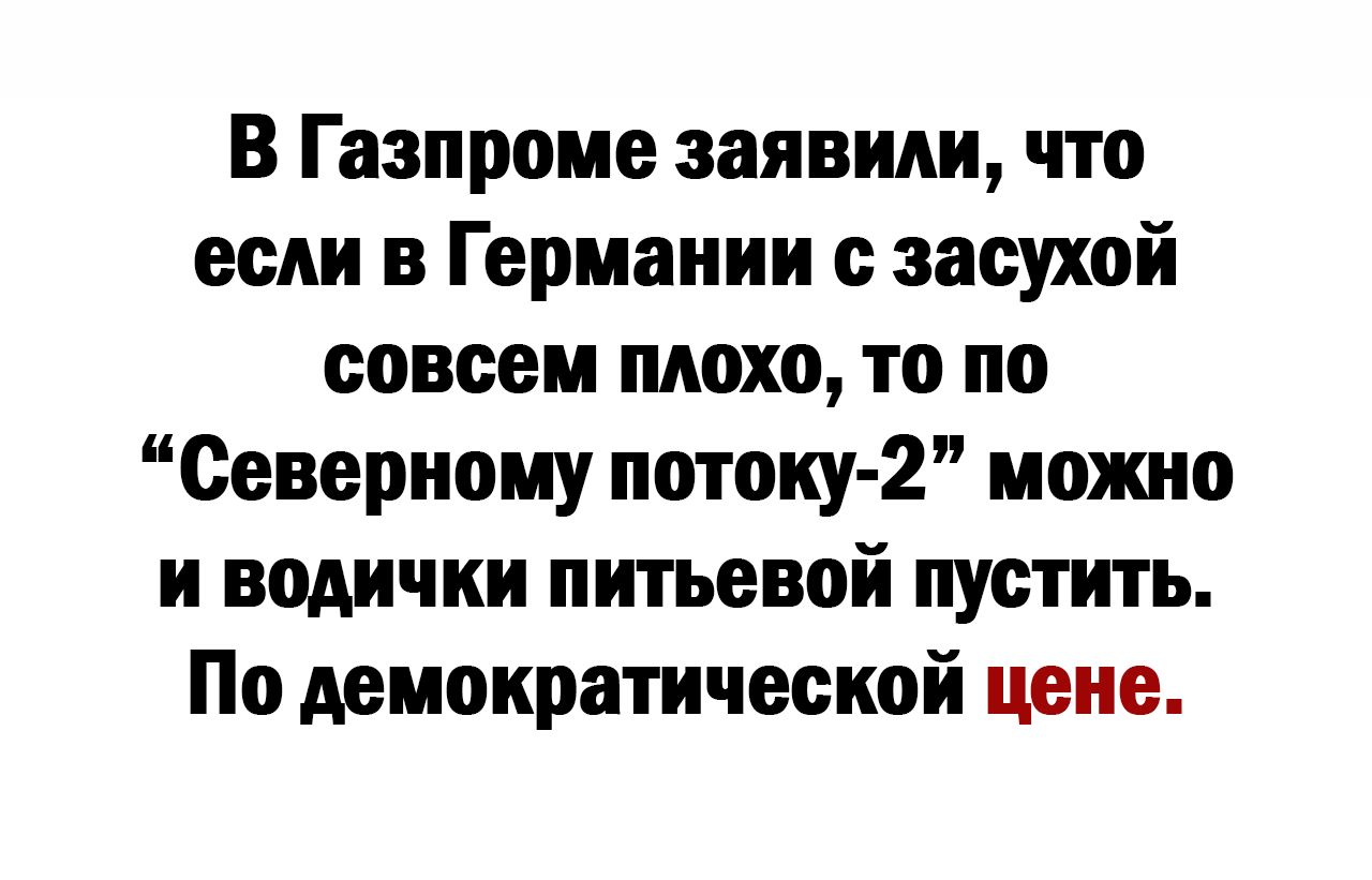 В Газпроме заявили что если в Германии с засухой совсем плохо то по Северному потоку 2 можно и водички питьевой пустить По демократической цене