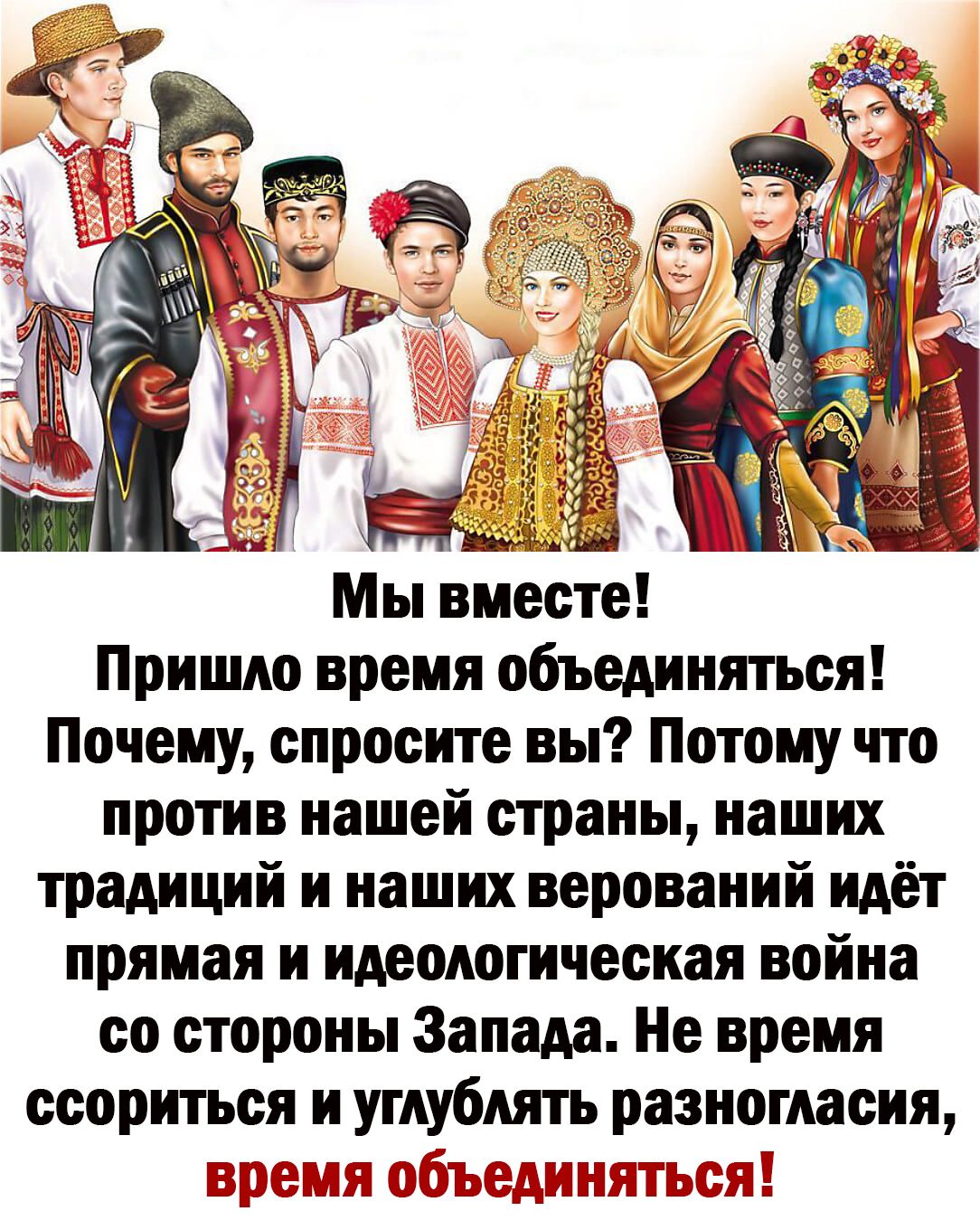 Мы вместе Пришло время объединяться Почему спросите вы Потому что против нашей страны наших традиций и наших верований идёт прямая и идеологическая война со стороны Запада Не время ссориться и углублягь разногласия БЕЛЫХ ЪЭДШ ЗЪЁЁ