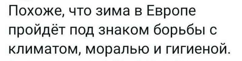 Похоже что зима в Европе пройдёт под знаком борьбы климатом моралью и гигиеной