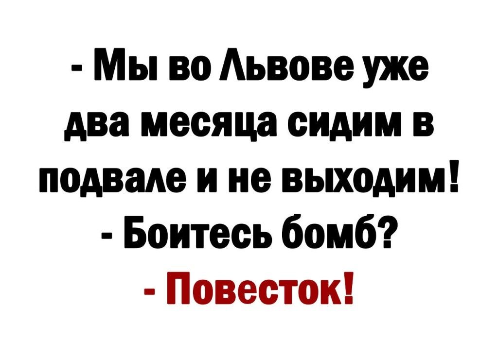 Мы во Аьвове уже два месяца сидим в подвале и не выходим Боитесь бомб Повесток