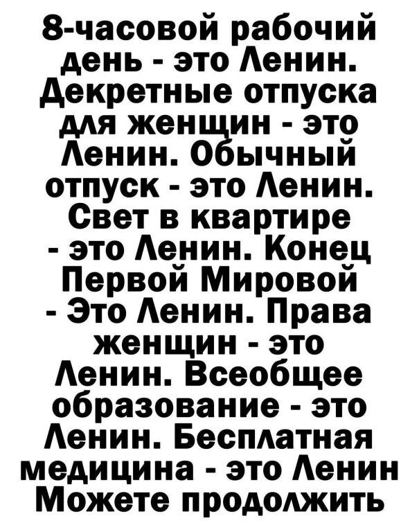 8 часовой рабочий день это Аенин декретные отпуска мя жен ин это Аенин О ычныи отпуск это Аенин Свет в квартире это Аенин Конец Первой Мировой Это Аенин Права женщин это Аенин Всеобщее образование это Аенин Бесплатная медицина это Аенин Можете продолжить