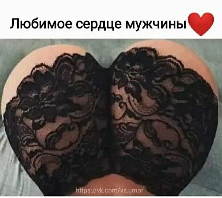 Любимое сердце мужчины я тп и мы