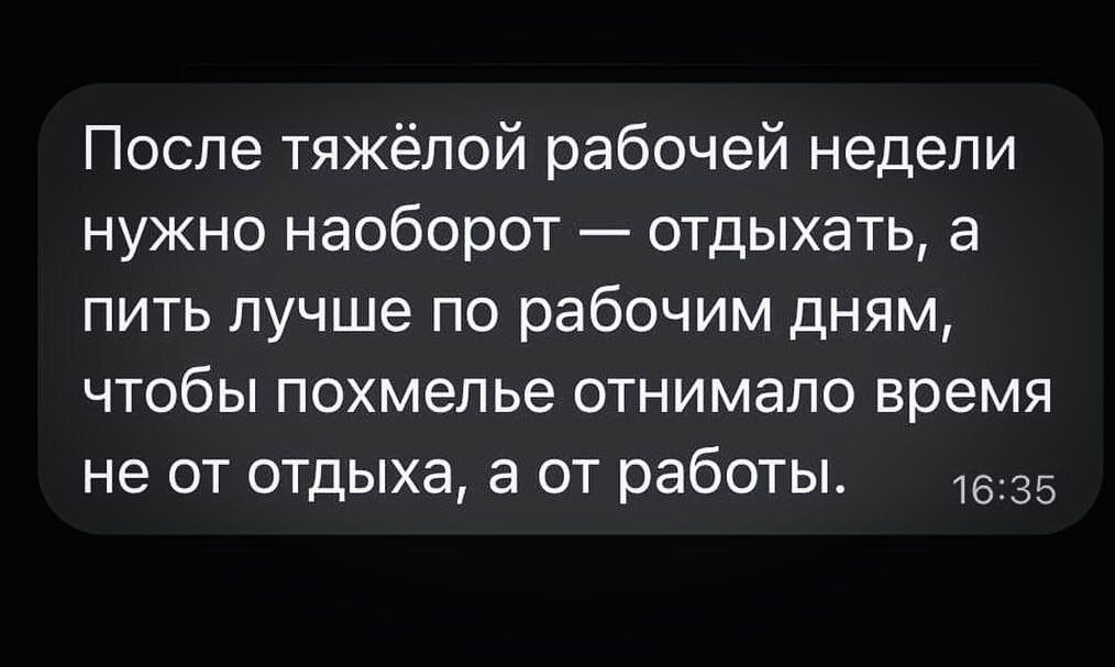 После тяжёлой рабочей недели нужно наоборот отдыхать а пить лучше по рабочим дням ЧТОбЫ похмелье ОТНИМЭЛО время не от отдыха а от работы 35