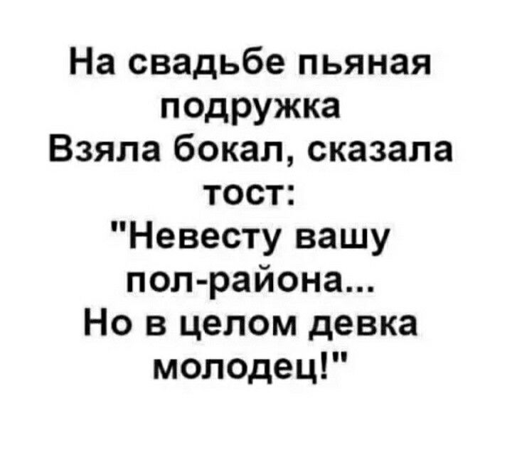 На свадьбе пьяная подружка Взяла бокал сказала тост Невесту вашу пол района Но в целом девка молодец