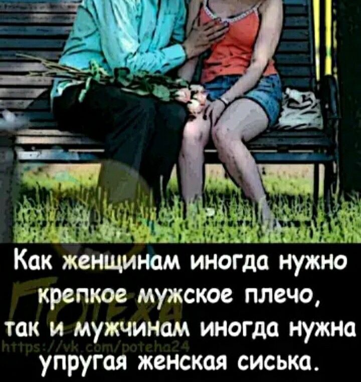 как кенщинам иногда нужно крепкое мужское плечо так и мужчинам иногда нужна упругая женская сиська