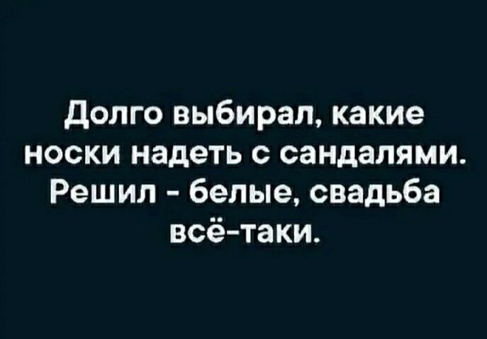 долго выбирал какие носки надеть с сандалями Решил белые свадьба всётаки