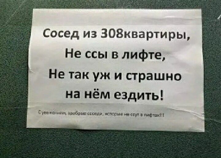 Сосед из 308квартиры Не ссы в лифте Не так уж и страшно на нём ездить щмитыч