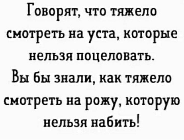 Говорят что тяжело смотреть на уста которые нельзя поцеловать Вы Вы знали как тяжело смотреть на рожу которую нельзя набить