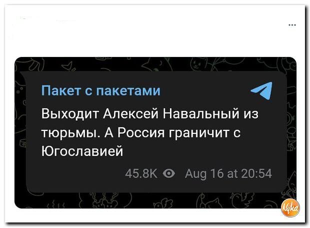 Выходит Алексей Навальный из тюрьмы А Россия граничит с Югославией