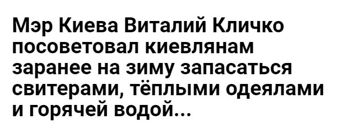 Мэр Киева Виталий Кличко посоветовал киевлянам заранее на ЗИМУ ЗЗПЗСЗТЬСЯ свитерами ТЁППЫМИ одеялами И горячеи ВОДОИ