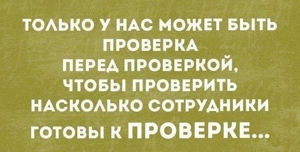 тоько у НАС может выть проверкд пери проверкой чтовы ПРОВЕРИТЬ НАСКОАЬКО сотРУАники готовы к ПРОВЕРКЕ