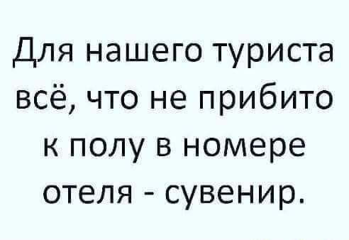 Для нашего туриста всё что не прибито к полу в номере отеля сувенир