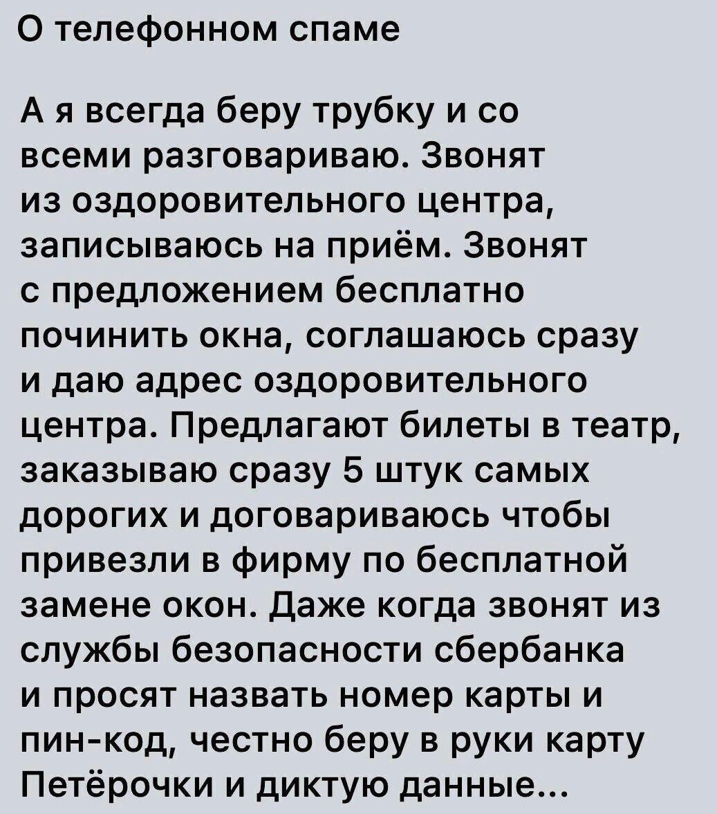 О телефонном спаме А я всегда беру трубку и со всеми разговариваю Звонят из  оздоровительного центра ааписываюсь на приём Звонят с предложением  бесплатно починить окна соглашаюсь сразу и даю адрес оздоровительного центра