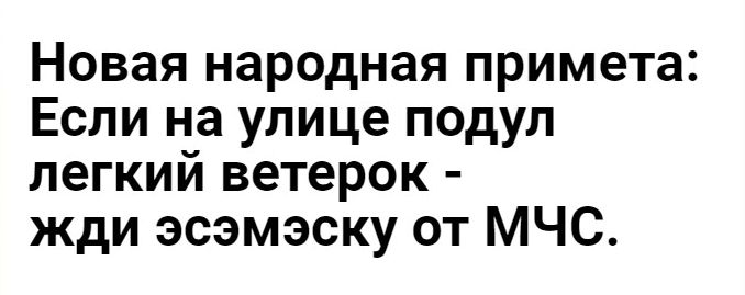 Новая народная примета Если на улице подул легкий ветерок жди эсэмэску от МЧС