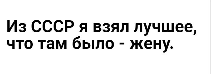 Из СССР я взял лучшее что там было жену