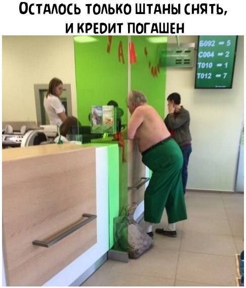 ОСТАЛОСЬ ТОАЬКО ШТАНЫ СНЯТЬ И КРЕОИТ ПОГАШЕН