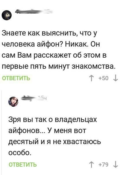 Знаете как выяснить что у человека айфон Никакт Он сам Вам расскажет об этом в первые пять минут знакомства отвпить Т 50 4 Зря вы так о владельцах айфонов У меня вот десятый и я не хвастаюсь особо ответить Т 79 ф