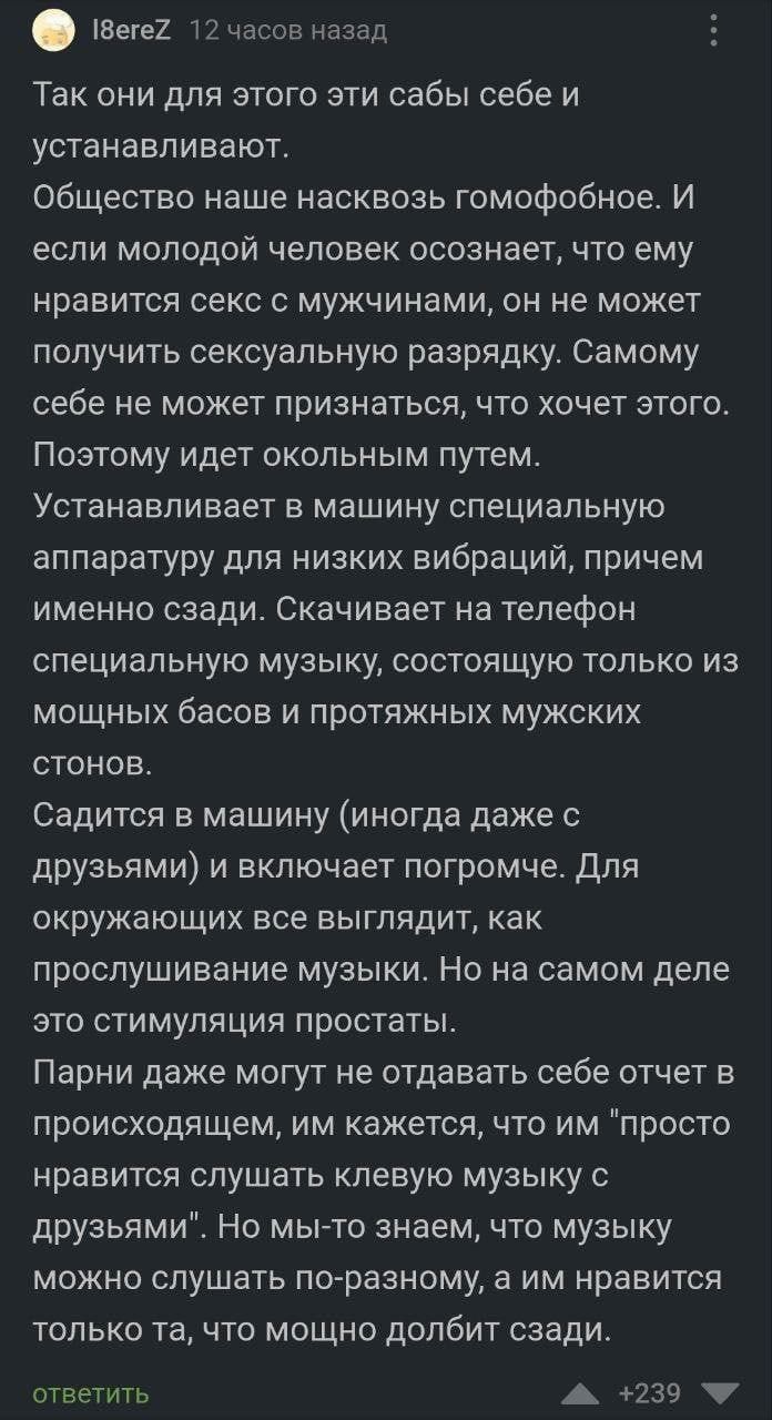 тегах пижон назад Так они для этого эти сабы себе и устанавливают Общество наше насквозь гомофобное И если молодой человек осознает что ему нравится секс с мужчинами он не может получить сексуальную разрядку Самому себе не может признаться что хочет этого Поэтому идет окольным путем Устанавливает в машину специальную аппаратуру для низких вибраций причем именно сзади Скачивает на телефон специальн