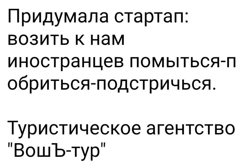 Придумала стартап возить к нам иностранцев помытьсяп обритьсяподстричься Туристическое агентство ВошЪ тур