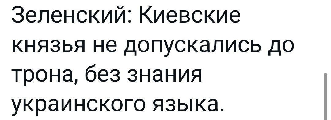 Зеленский Киевские князья не допускались до трона без знания украинского языка