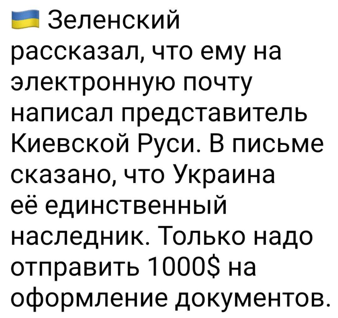 _ Зеленский рассказал что ему на электронную почту написал представитель Киевской Руси В письме сказано что Украина её единственный наследник Только надо отправить 1000 на оформление документов