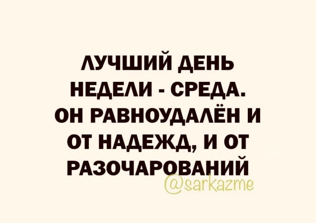 АУЧШИЙ день НЕАЕАИ СРЕДА он РАвноудААЁн и от нддвжд и от РАЗОЧАРОВАНИЙ