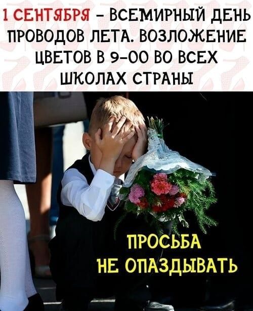 1 СЕНТЯБРЯ ВСЕМИРНЫЙ дЕНЬ ПРОВОДОВ ЛЕТА ВОЗЛОЖЕНИЕ ЦВЕТОВ В 900 ВО ВСЕХ ШКОЛАХ СТРАНЫ ПРОСЬБА нв омздывпь