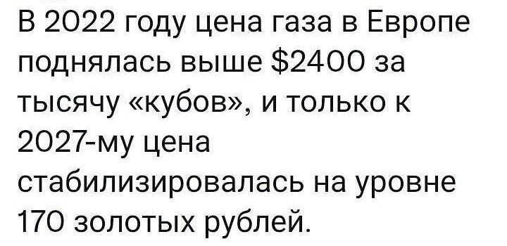 В 2022 году цена газа в Европе поднялась выше 2400 за тысячу кубов и только к 2027му цена стабилизировалась на уровне 170 золотых рублей