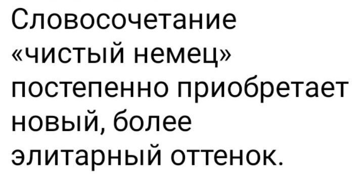 Словосочетание чистый немец постепенно приобретает новый более элитарный оттенок