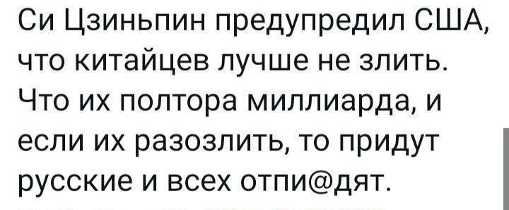 Си Цзиньпин предупредил США что китайцев лучше не злить Что их полтора миллиарда и если их разозлить то придут русские и всех отпидят