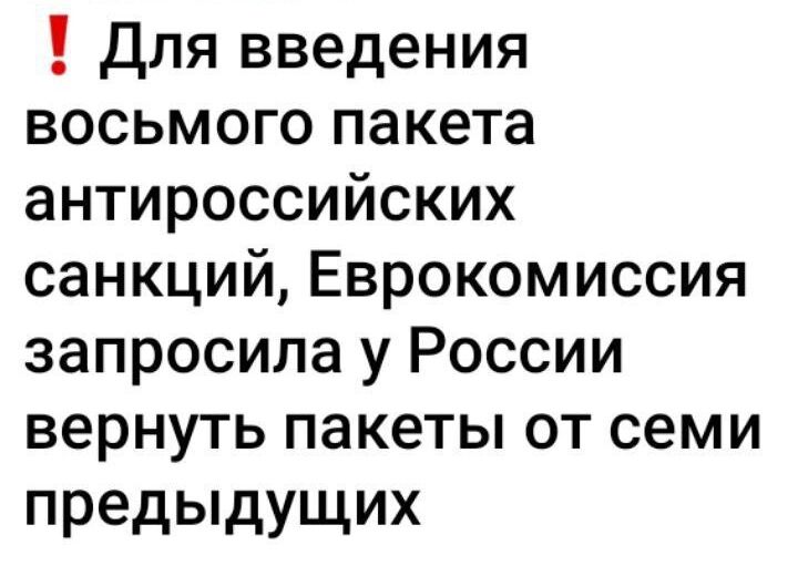 Для введения восьмого пакета антироссийских санкций Еврокомиссия запросила у России вернуть пакеты от семи предыдущих