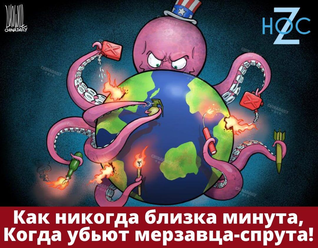 Как никогда близка минута Когда убьют мерзавца спрута