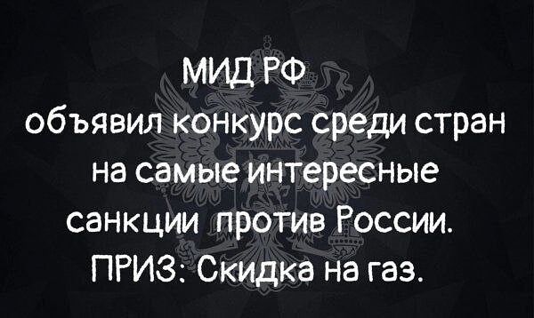 МИД РФ объявил конкурс среди стран на самые интересные санкции против России ПРИЗ Скидка на газ