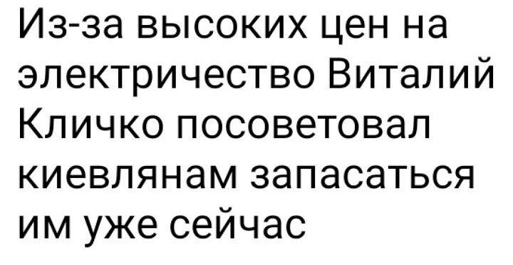 Из за высоких цен на электричество Виталий Кличко посоветовал киевлянам запасаться им уже сейчас