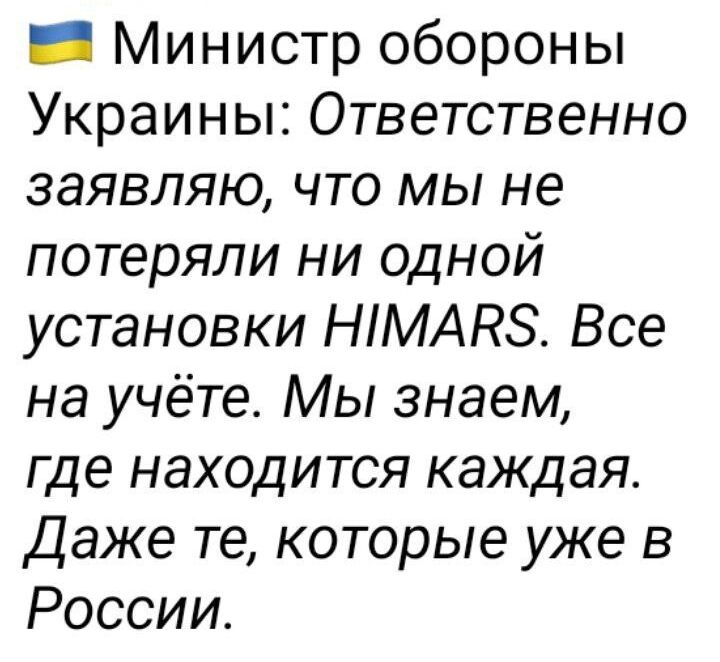 _ Министр обороны Украины Ответственно заявляю что мы не потеряли ни одной установки НМАКЗ Все на учёте Мы знаем где находится каждая Даже те которые уже в России